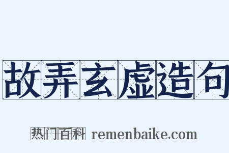 故弄玄虚造句是什么意思的图片